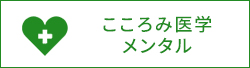 こころみ医学